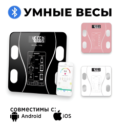 Умные весы напольные электронные совместимые с Android, iPhone, ассортимент цветов /  Высокая точность измерения, стильный и современный дизайн, прост в использовании и обслуживании