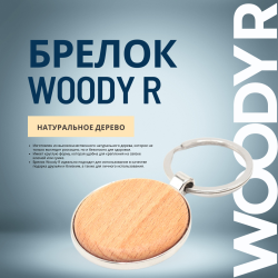 Брелок Woody R в форме круга из натурального дерева