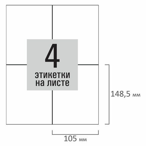 Этикетка самоклеящаяся 105х148,5 мм, 4 этикетки, белая, 80 г/м2, 100 листов, STAFF BASIC, 115670