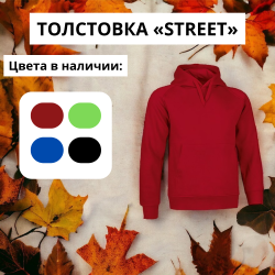 Толстовка «STREET»