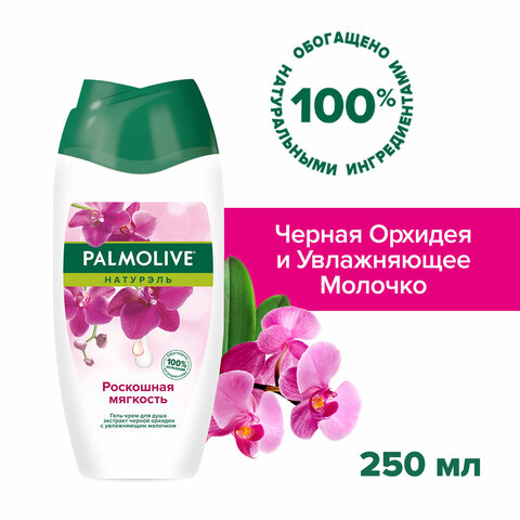 Гель для душа 250 мл, PALMOLIVE НАТУРЭЛЬ "Черная орхидея с увлажняющим молочком", 8693495051927