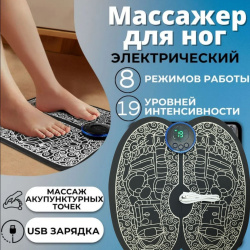 Массажный коврик для ног "Бабочка" EMS Foot Massager 8 режимов 19 скоростей / Миостимулятор - массажер для стоп