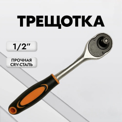 Ключ трещотка 1/2 стальной 255 мм / Эргономичная ручка