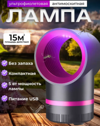 Лампа от комаров, ЛОВУШКА для мух / АНТИМОСКИТНАЯ лампа от насекомых