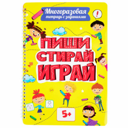 Тетрадь многоразовая с заданиями "ПИШИ-СТИРАЙ-ИГРАЙ 5+", 205х297, 30 стр., ПП, 46530