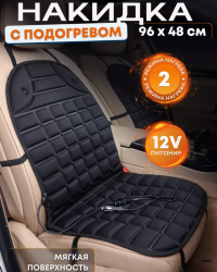 Накидка с подогревом на сиденье автомобиля 96х48см. 1 шт. / Автомобильный чехол для сиденья от прикуривателя 2 режима подогрева