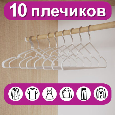 Вешалки-плечики для одежды, размер 48-50, металл, антискользящие, КОМПЛЕКТ 10 шт., белые, BRABIX PREMIUM, 608469