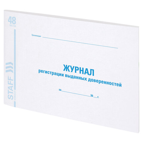 Журнал регистрации выданных доверенностей, 48 л., картон, офсет, А4 (292х200 мм), STAFF, 130081