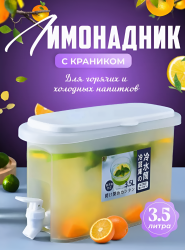 Диспенсер с краном дозатором для напитков, 3,5 л / Легкий и компактный