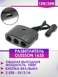 Разветвитель автоприкуривателя 1635 Olesson, 3 разъема, 2 USB порта, 12/24 В, 100 Вт / Изготовлен из крепкого пластика, стильный дизайн, не загромождает пространство салона