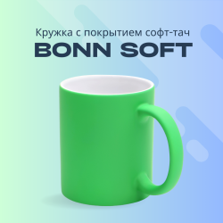 Кружка "Bonn Soft" с покрытием софт тач, зеленая / УЦЕНКА