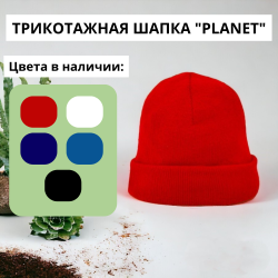 Трикотажная шапка "PLANET"