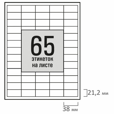 Этикетка самоклеящаяся 38х21,2 мм, 65 этикеток, белая, 80 г/м2, 100 листов, STAFF BASIC, 115681