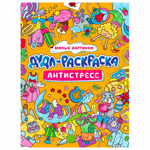 Раскраска-антистресс "ДУДЛ-РАСКРАСКА", АССОРТИ, 196х240 мм, 32 стр., ПП