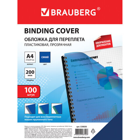 Обложки пластиковые для переплета, А4, КОМПЛЕКТ 100 шт., 200 мкм, прозрачно-синие, BRAUBERG, 530830