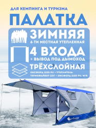 Трёхслойная зимняя палатка для туризма и отдыха