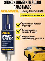 Эпоксидный двухкомпонентный клей для пластика Mannol 9904 / Затвердевает в течении 5 минут, прочно склеивает