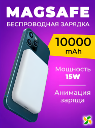 Внешний аккумулятор, 10000 мАч, беспроводная зарядка MagSafe, мощность 15 Вт, белый / Анимация зарядки для iPhone