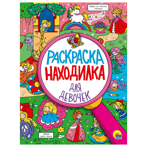 Книжка-раскраска НАХОДИЛКА, АССОРТИ дизайнов, 197х276 мм, 24 стр., ПП