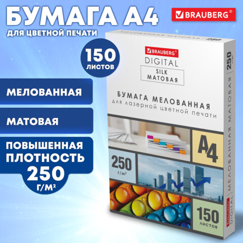 Бумага BRAUBERG DIGITAL SILK мелованная матовая А4, 250 г/м2, 150 л., для полноцветной лазерной печати, 116564