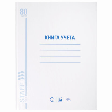 Книга учета 80 л., клетка, твердая, глянцевая, блок офсет, А4 (210х265 мм), STAFF, 130071