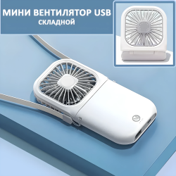 Портативный мини вентилятор 3 в 1: вентилятор, повербанк, подставка для телефона / Поможет снизить температуру тела и уменьшить потливость