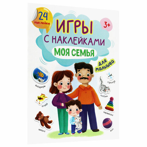 Книжка – игра с наклейками, ассорти, 12 стр., 164х224 мм, ПП