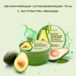 Увлажняющий успокаивающий гель с экстрактом авокадо, 300мл, LEBELAGE