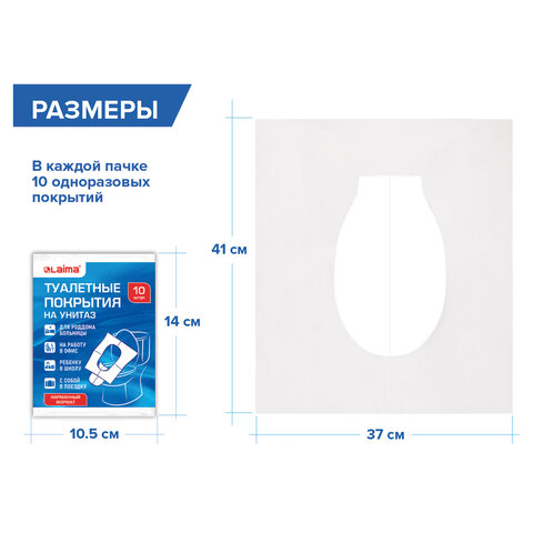 Накладки покрытия сидения для унитаза КОМПЛЕКТ 10 шт. школа/офис/больница/роддом/поездка LAIMA, 114177