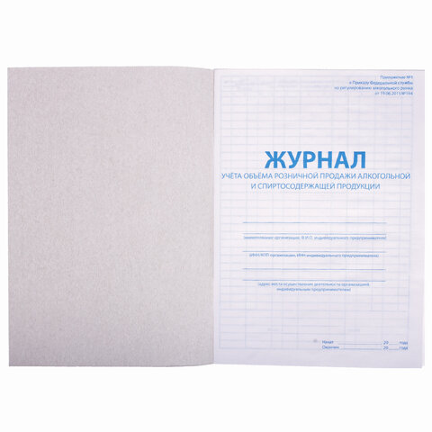 Журнал учёта объёма продажи алкогольной продукции, 48 л., А4 200х290 мм, картон, офсет, STAFF, 130250