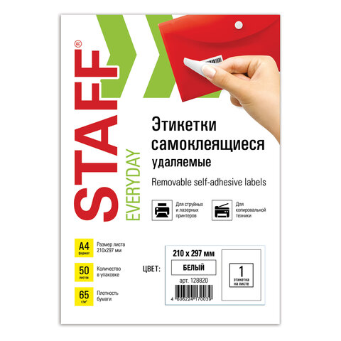 Этикетка самоклеящаяся УДАЛЯЕМАЯ, 210х297 мм, 1 этикетка, белая, 65 г/м2, 50 листов, STAFF, 128820