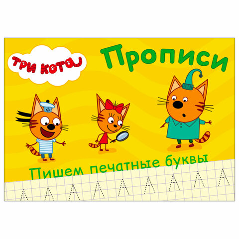 Пропись "ТРИ КОТА, 3-5 лет", АССОРТИ, А5, 140х203 мм, 16 стр., ПП