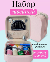Набор для шитья швейный дорожный в кожаном органайзере / 18в1, выбор цвета