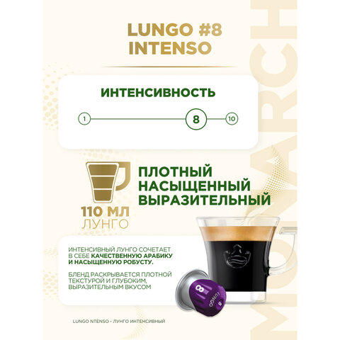 Кофе в капсулах MONARCH "Original" Lungo 8 Intenso для кофемашин Nespresso, 10 порций, 4058903