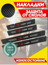Карбоновые наклейки на пороги авто Lada / Защищают от царапин и потертостей