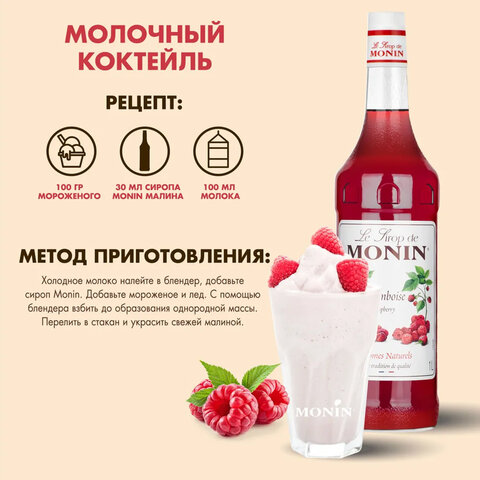 Сироп MONIN "Малина", 1 л, стеклянная бутылка, SMONN0-000292