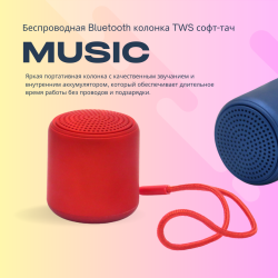 Беспроводная Bluetooth колонка Music TWS софт-тач