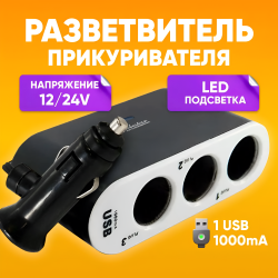 Разветвитель прикуривателя, 3 гнезда, 1 USB, LED подсветка, 12-24V / Выключатели-тумблеры, предохранитель