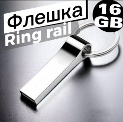 Универсальная Флешка "Ring rail" объем памяти 16 Гб металл, серебристый глянец