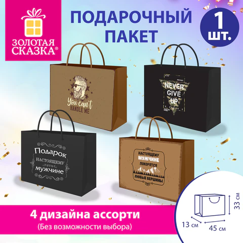 Пакет подарочный (1 штука) 45х13х33 см (XL), "For Real Man", ассорти, крафт, ЗОЛОТАЯ СКАЗКА, 700827