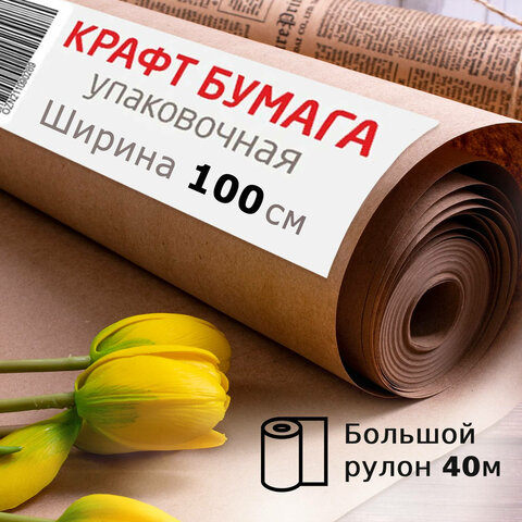 Крафт-бумага в рулоне, 1000 мм x 40 м, плотность 78 г/м2, Марка А (Коммунар), BRAUBERG, 440148