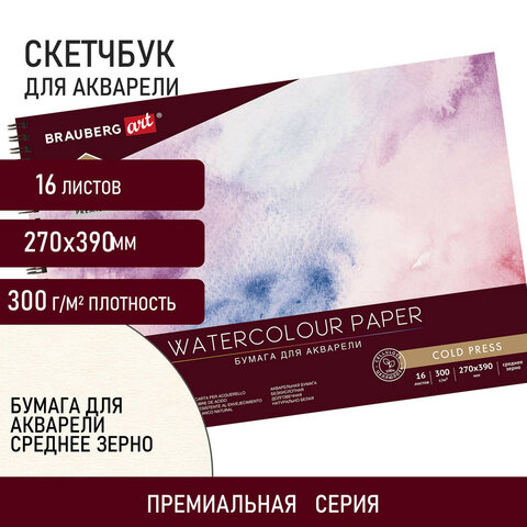 Альбом для акварели, бумага 300 г/м2, 270х390 мм, среднее зерно, 16 листов, гребень, BRAUBERG ART "PREMIERE", 113213