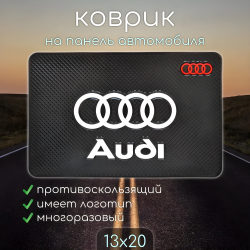 Противоскользящий коврик на панель автомобиля с логотипом AUDI / Не боится солнечных лучей,  не оставляет следов, не плавится