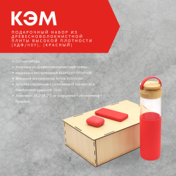 Подарочный набор Кэм из древесноволокнистной плиты высокой плотности (ХДФ/HDF), (красный)