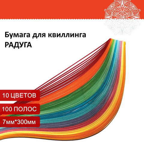 Бумага для квиллинга "Радуга", 10 цветов, 100 полос, 7 мм х 300 мм, 80 г/м2, ОСТРОВ СОКРОВИЩ, 128755