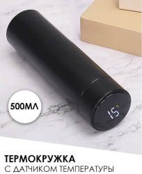 Термос с датчиком температуры,500мл, без рисунка цвет ,Чёрный,в  кор/50шт TDA-1087