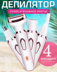 Триммер женский для лица и тела 4в1 / Эпилятор электрический