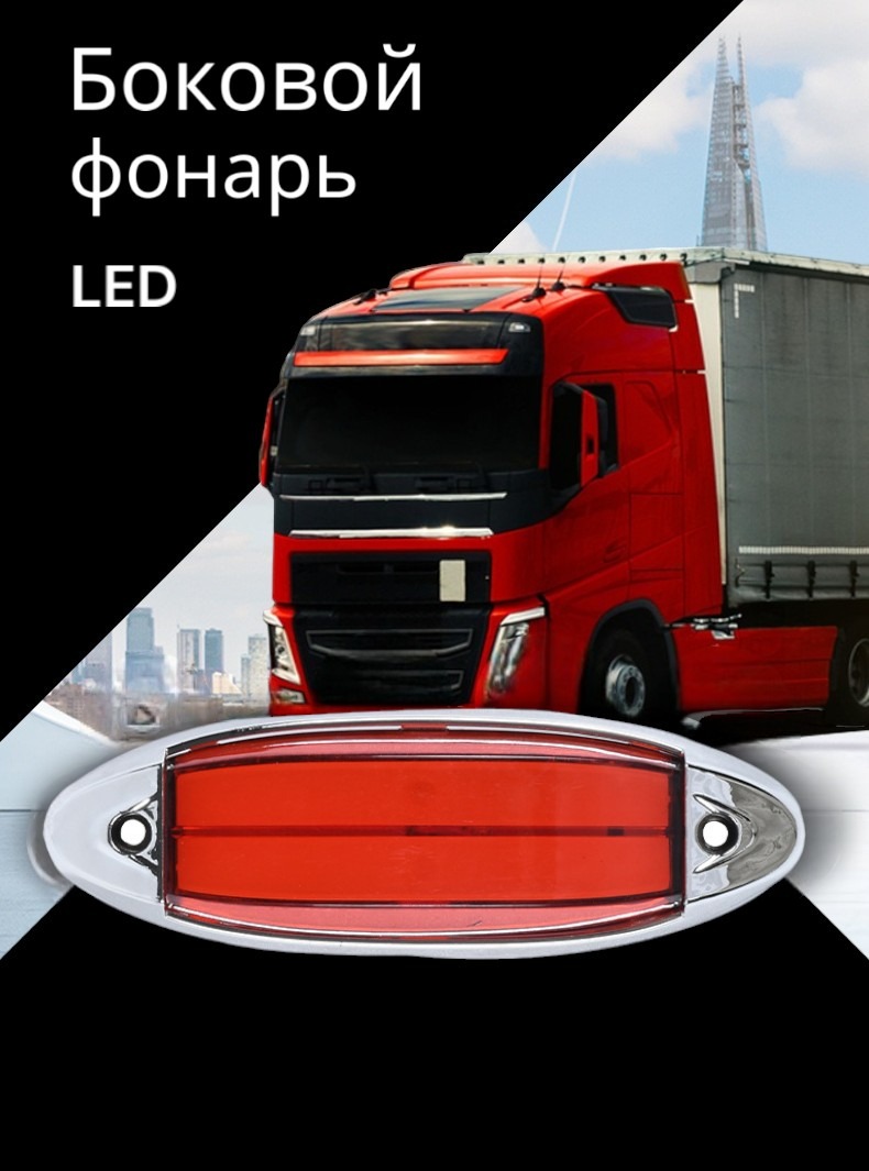Светодиодный боковой фонарь для грузовиков, красный / Габаритный ...