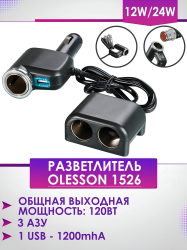 Разветвитель прикуривателя Olesson 1526, на ножке и шнуре, 3 гнезда, 1 USB на 1200mA, черный