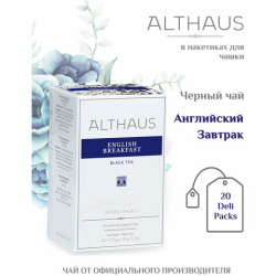 Чай ALTHAUS "English Breakfast" черный, 20 пакетиков в конвертах по 1,75 г, ГЕРМАНИЯ, TALTHB-DP0028